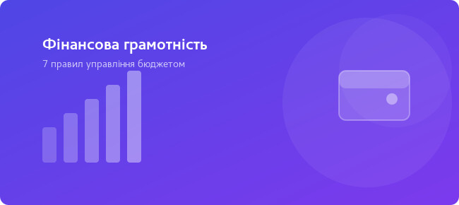 Фінансова грамотність: 7 правил управління особистим бюджетом