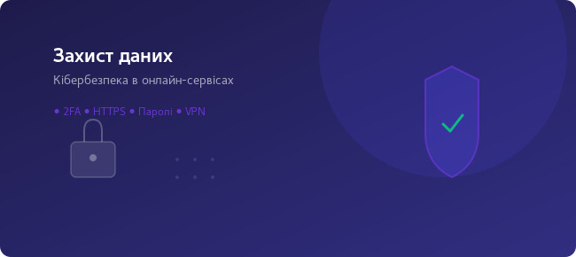 Захист персональних даних: як безпечно користуватися онлайн-сервісами